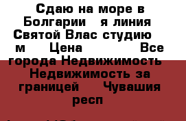 Сдаю на море в Болгарии 1-я линия  Святой Влас студию 50 м2  › Цена ­ 65 000 - Все города Недвижимость » Недвижимость за границей   . Чувашия респ.